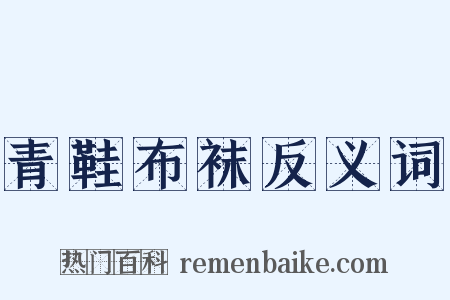 青鞋布袜反义词是什么意思的图片